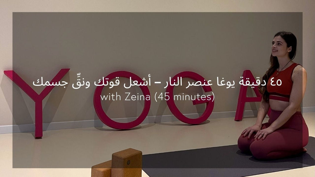 [Arabic] Fire Element Yoga: Ignite Strength & Detoxify